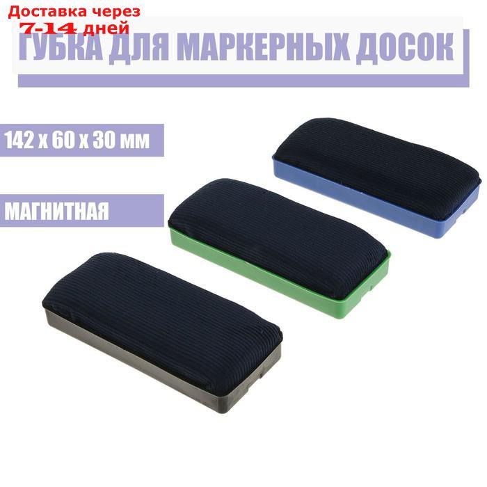 Губка для маркерных досок, магнитная, 142x60x30 мм, МИКС - фото 1 - id-p226912688