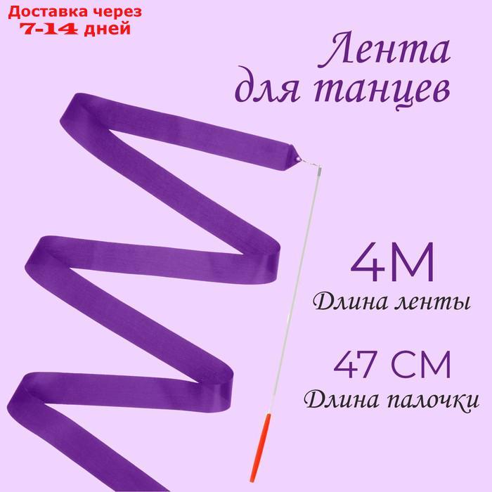 Лента для танцев, длина 4 м, цвет фиолетовый - фото 1 - id-p226930053