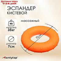 Эспандер кистевой, массажный 7 см, нагрузка 35 кг, цвет оранжевый