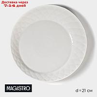 Тарелка десертная Magistro "Блик", 21×2 см, цвет белый