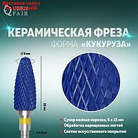 Фреза керамическая для маникюра "Кукуруза", супер мелкая нарезка, 6 × 15 мм, цвет синий