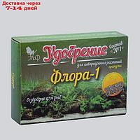 Удобрения для аквариумных растений "Флора-1" состав №1, гранулы, 100 г