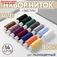 Набор ниток "Экстра" 40/2, 200 м, 14 шт, цвет МИКС