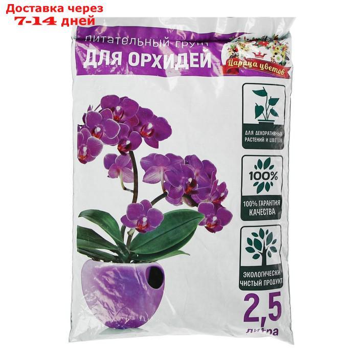 Грунт "Царица Цветов" для орхидей, 2,5 л. - фото 3 - id-p226932787
