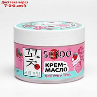 Крем-масло для рук и тела Sendo "Малиновый пудинг", 200 мл
