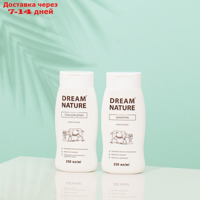 Подарочный набор для женщин Dream Nature "Козье молоко": шампунь, 250 мл + гель для душа, 250 мл - фото 2 - id-p226919997