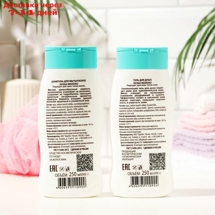 Подарочный набор для женщин Dream Nature "Козье молоко": шампунь, 250 мл + гель для душа, 250 мл - фото 8 - id-p226919997