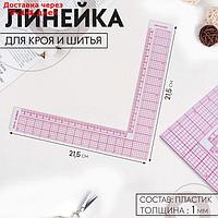 Линейка для кроя и шитья, 21,5 × 21,5 см, цвет прозрачный