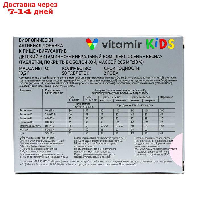 Вирус-актив, детский витаминно-минеральный комплекс осень-весна, 50 таблеток - фото 3 - id-p226920013