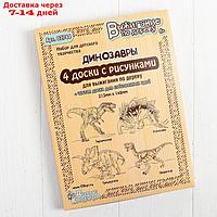 Доски для выжигания, 5 шт., "Тираннозавр,Трицератопс, Стегозавр, Овираптор"