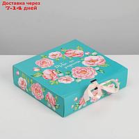 Складная коробка подарочная "Тебе на радость", 20 х 18 х 5 см