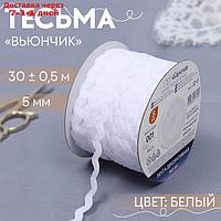 Тесьма отделочная "Вьюнчик", 5 мм, 30 ± 1 м, цвет белый