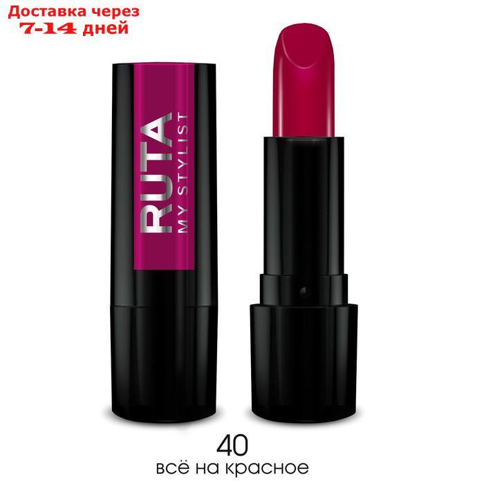 Губная помада Ruta Glamour Lipstick, тон 40, всё на красное - фото 1 - id-p226948272
