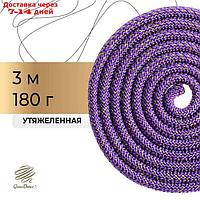 Скакалка гимнастическая утяжелённая, 3 м, 180 г, цвет фиолетовый/золото/люрекс