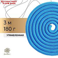 Скакалка гимнастическая утяжелённая, 3 м, 180 г, цвет синий