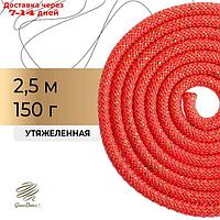 Скакалка гимнастическая, 2,5 м, 150 г, цвет красный/золото/люрекс