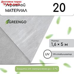 Материал укрывной, 5 × 1,6 м, плотность 20, с УФ-стабилизатором, белый, Greengo, Эконом 20%