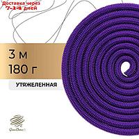 Скакалка гимнастическая утяжелённая, 3 м, 180 г, цвет фиолетовый