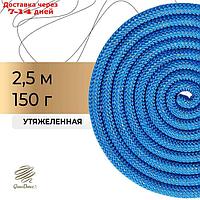Скакалка гимнастическая, 2,5 м, 150 г, цвет синий/золото/люрекс
