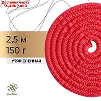 Скакалка гимнастическая утяжелённая, 2,5 м, 150 г, цвет красный
