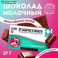Шоколад молочный "От бабочек в животе": 27 г