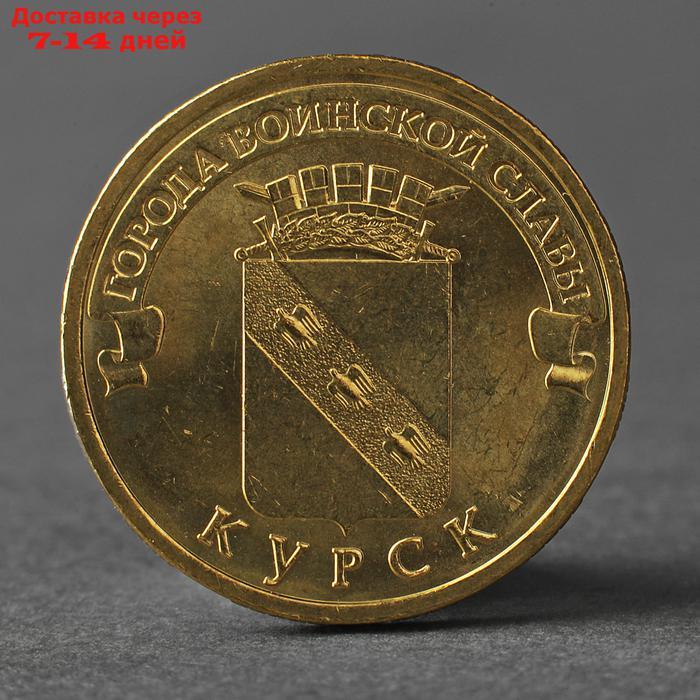 Монета "10 рублей 2011 ГВС Курск Мешковой" - фото 1 - id-p226912757