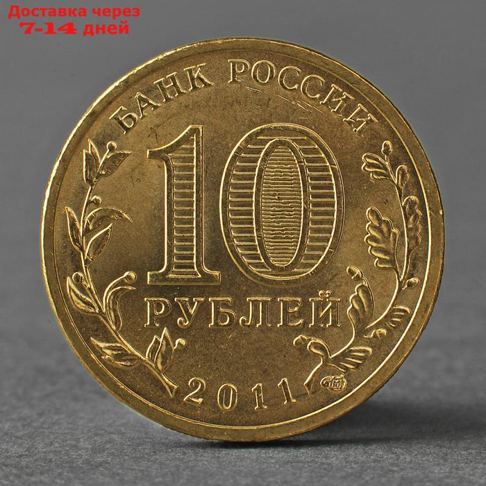 Монета "10 рублей 2011 ГВС Курск Мешковой" - фото 2 - id-p226912757