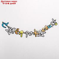 Гирлянда-буквы "Граффити", с днём рождения, бумажная