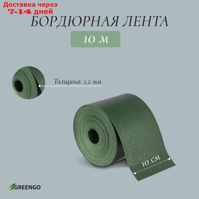 Лента бордюрная, 0.1 × 10 м, толщина 1.2 мм, пластиковая, зелёная, Greengo - фото 1 - id-p226932842