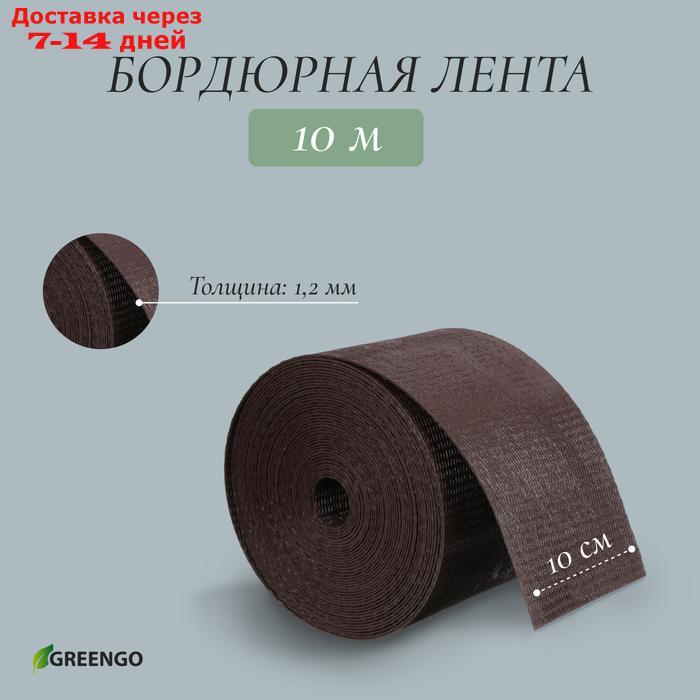 Лента бордюрная, 0.1 × 10 м, толщина 1.2 мм, пластиковая, коричневая, Greengo - фото 1 - id-p226932867