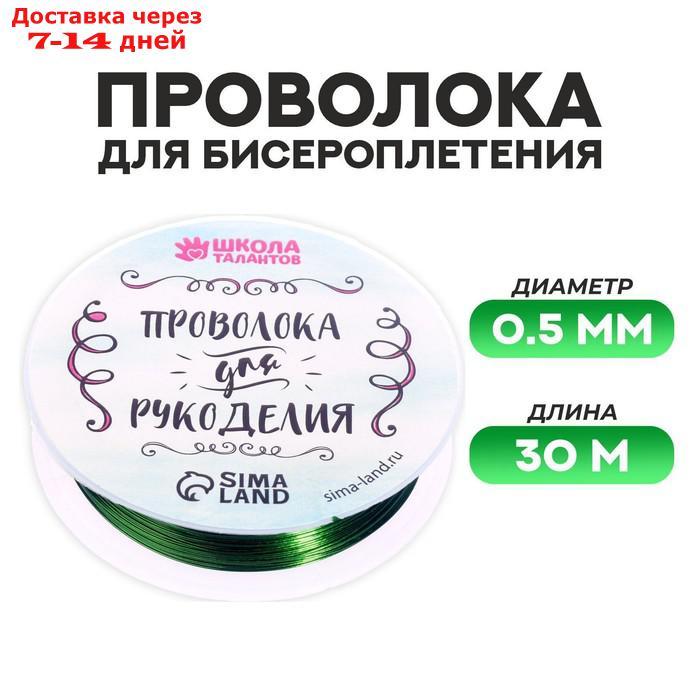 Проволока для бисероплетения D= 0,5 мм, длина 30 м, цвет зелёный - фото 1 - id-p226937554