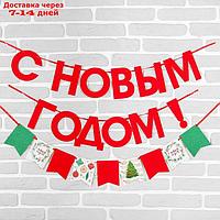 Гирлянда новогодняя "С Новым Годом", на ленте