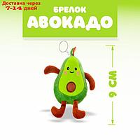 Мягкая игрушка "Авокадо", на брелоке