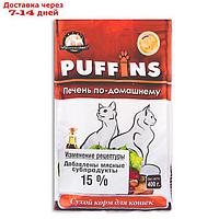 Сухой корм Puffins для кошек, печень по-домашнему, 400 г