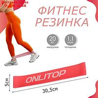 Фитнес резинка, 30 х 5 х 1,3 см, нагрузка 20 кг