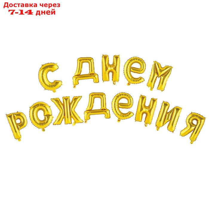Шар фольгированный "С днем рождения" 16", прописные буквы, цвет золотой - фото 1 - id-p226930183