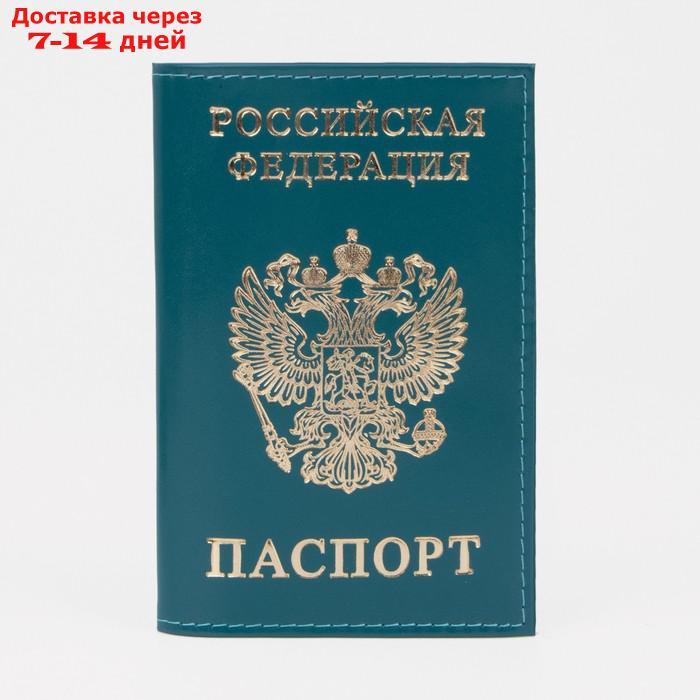 Обложка для паспорта, тиснение фольга, герб, гладкий, цвет изумрудный - фото 1 - id-p226916934