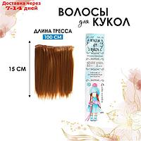Волосы - тресс для кукол "Прямые" длина волос: 15 см, ширина:100 см, цвет № 27