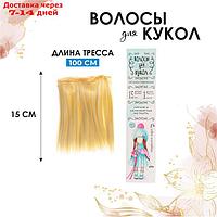Волосы - тресс для кукол "Прямые" длина волос: 15 см, ширина:100 см, цвет № 613