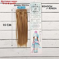 Волосы - тресс для кукол "Прямые" длина волос: 15 см, ширина:100 см, цвет № 22Т