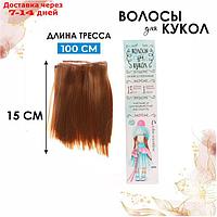 Волосы - тресс для кукол "Прямые" длина волос: 15 см, ширина:100 см, цвет № 27А