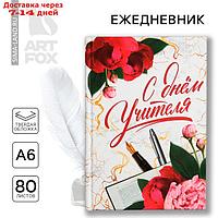 Ежедневник мини "С днём учителя", 80 л