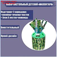 Набор настольный детский Миллитари(подставка+2 каранд+линей+точил+ластик+ блок 8л+ножницы)