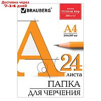 Папка для черчения А4, 24 листа, 200 г/м, BRAUBERG, без рамки, ватман ГОЗНАК КБФ