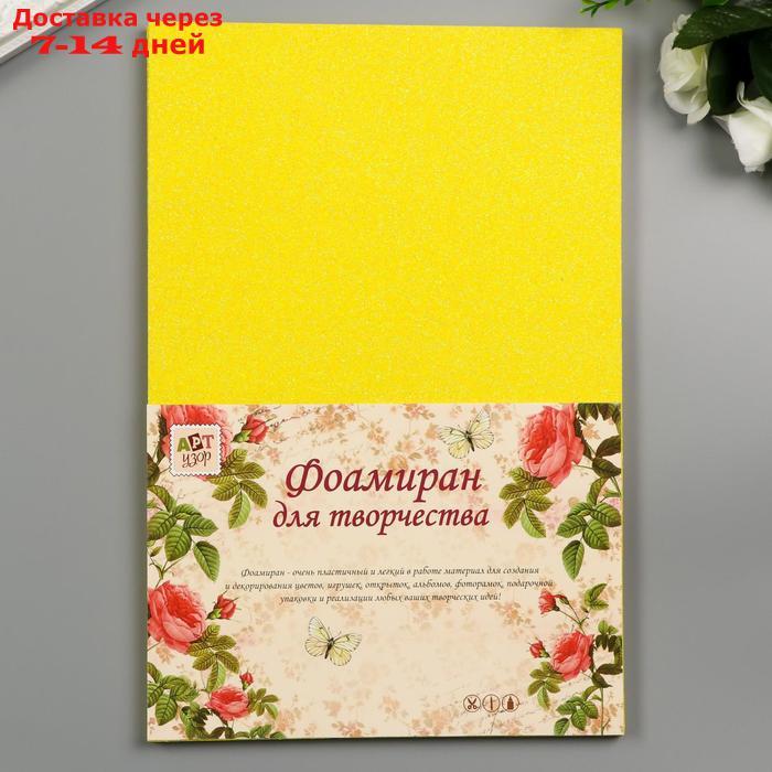 Фоамиран "Неоновый блеск - жёлтый" 2 мм формат А4 (набор 5 листов) - фото 1 - id-p226937660