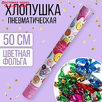 Хлопушка пневматическая "Сладкого дня рождения!", 50 см