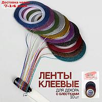 Ленты клеевые для декора "Блёстки", 10 шт, 1 мм, 10 м, цвет разноцветные