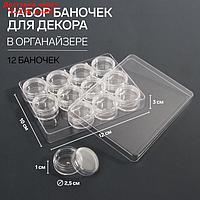 Баночки для декора в контейнере, d = 2,5 см, 12 шт, 12 × 10 × 2 см, цвет прозрачный