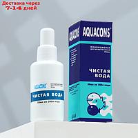 Кондиционер - чистая вода "Акваконс" для аквариумной воды 50 мл