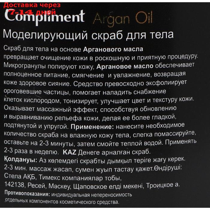 Скраб для тела Compliment Argan Oil, моделирующий, 300 мл - фото 4 - id-p226946218